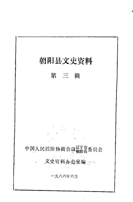 1986-朝阳文史资料  第3辑.pdf电子版_辽宁省志插图1