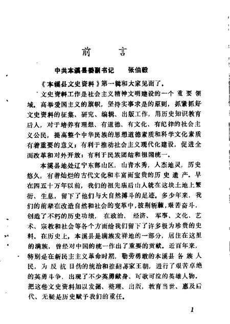 1986-本溪县文史资料  第1辑.pdf电子版_辽宁省志插图1