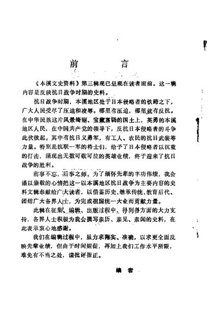 1986-本溪文史资料  第3辑  抗日战争时期史料专辑.pdf电子版_辽宁省志插图1