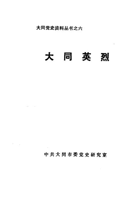 -大同英烈.pdf电子版_山西省志插图1