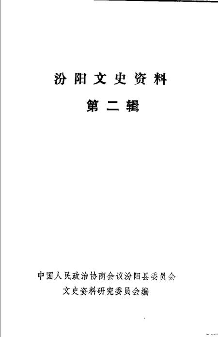 1986-汾阳文史资料  第2辑.pdf电子版_山西省志插图1