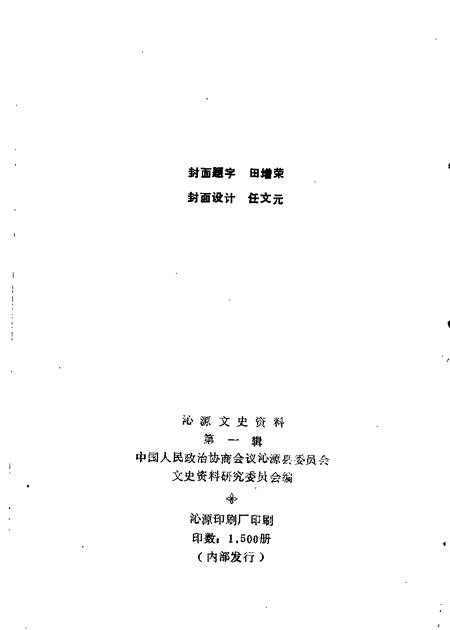 1986-沁源文史资料  第1辑.pdf电子版_山西省志插图1