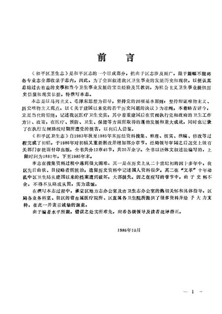 1986-沈阳市和平区卫生志  1881-1985.pdf电子版_辽宁省志插图1