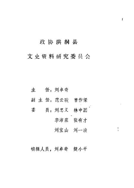 1986-洪洞文史资料专辑.pdf电子版_山西省志插图1