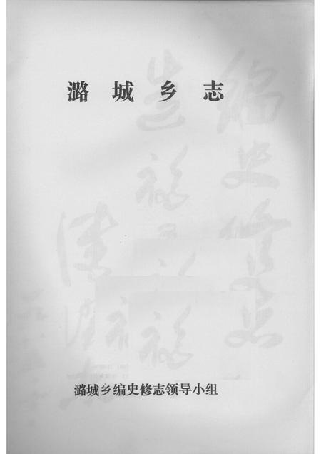 1986-潞城乡志.pdf电子版_山西省志插图1