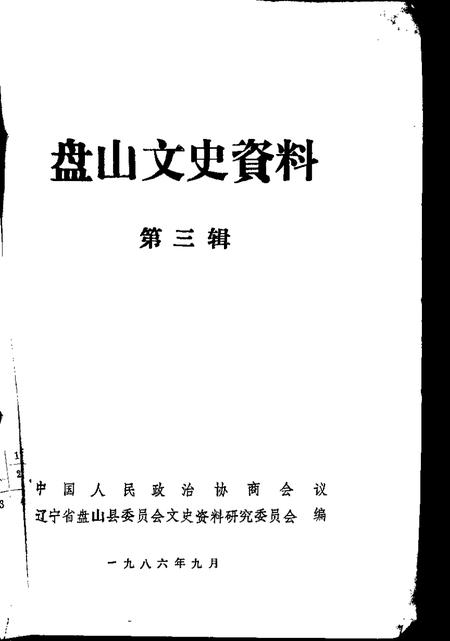 1986-盘山文史资料  第3辑.pdf电子版_辽宁省志插图1