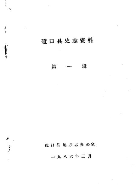 1986-磴口县史志资料  第1辑.pdf电子版_内蒙古志插图1