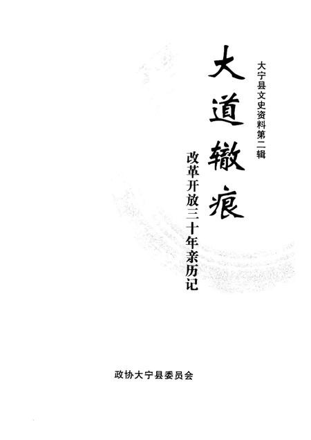 -大宁县文史资料  第2辑  大道辙痕.pdf电子版_山西省志插图1