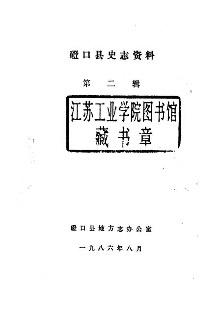 1986-磴口县史志资料  第2辑.pdf电子版_内蒙古志插图1