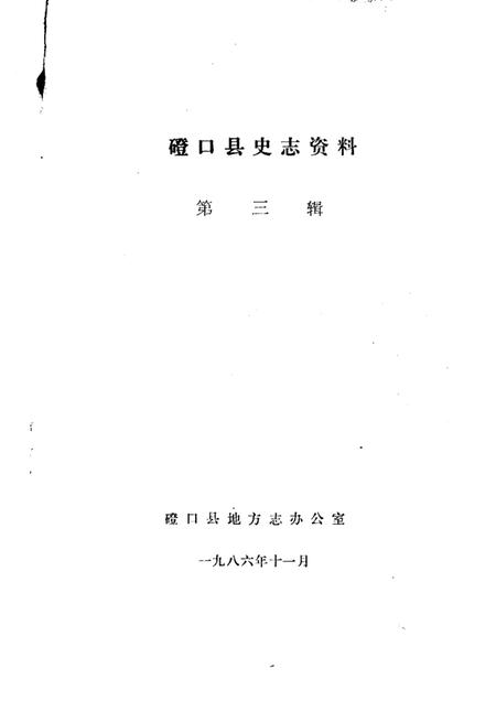 1986-磴口县史志资料  第3辑.pdf电子版_内蒙古志插图1