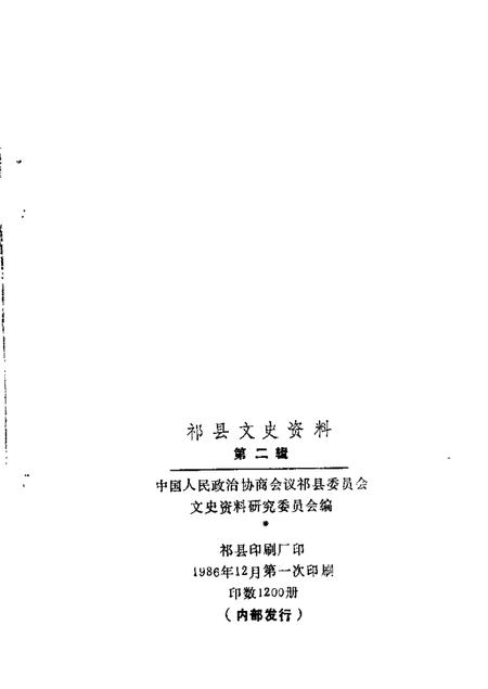 1986-祁县文史资料  第2辑.pdf电子版_山西省志插图1