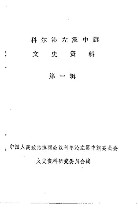 1986-科尔沁左翼中旗文史资料  第1辑.pdf电子版_内蒙古志插图1