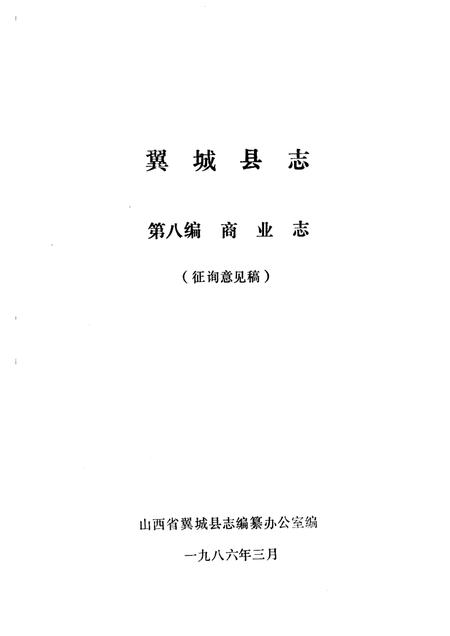 1986-翼城县志  第八-九编  征询意见稿.pdf电子版_山西省志插图1