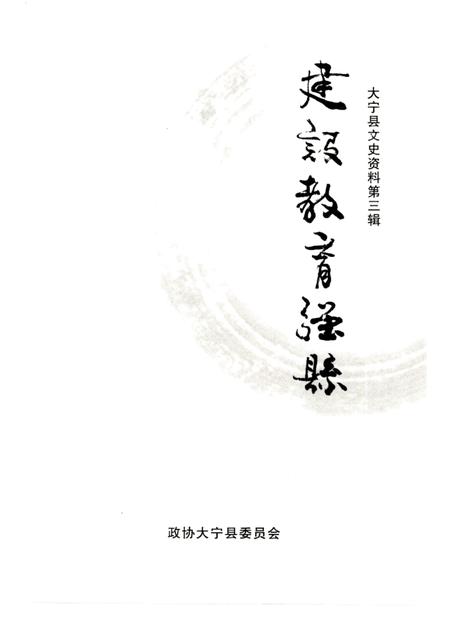 -大宁县文史资料  第3辑  建设教育强县.pdf电子版_山西省志插图1