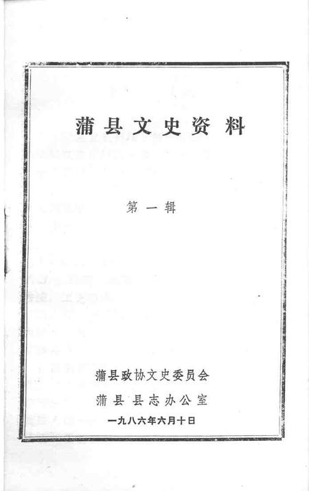1986-蒲县文史资料  第1辑.pdf电子版_山西省志插图1