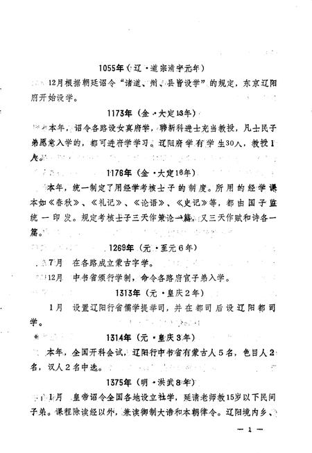 1986-辽宁省辽阳教育大事记  1055-1985.pdf电子版_辽宁省志插图1