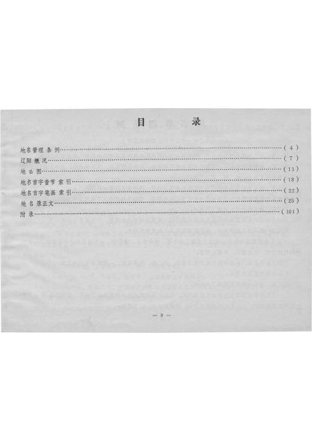 1986-辽阳市区地名录.pdf电子版_辽宁省志插图1