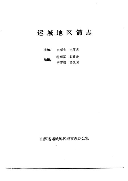 1986-运城地区简志.pdf电子版_山西省志插图1