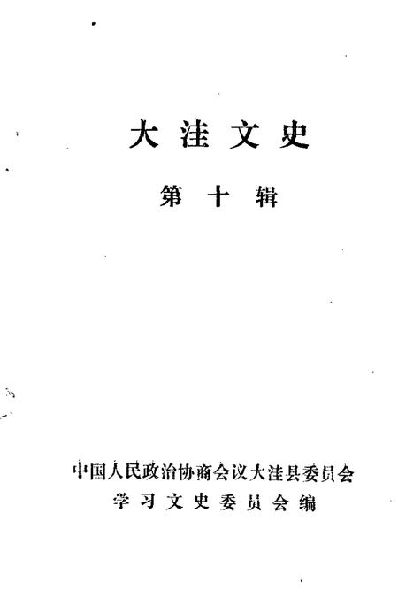 -大洼文史  第10辑.pdf电子版_辽宁省志插图1