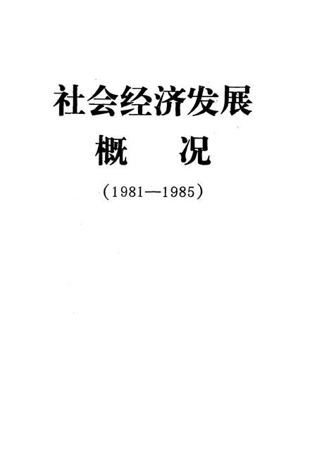 1986-鄂温克族自治旗社会经济发展概况  1981-1985.pdf电子版_内蒙古志插图1