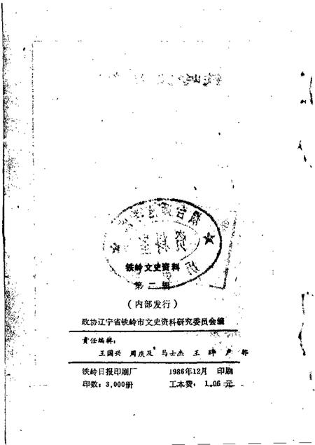 1986-铁岭文史资料  第2辑.pdf电子版_辽宁省志插图1