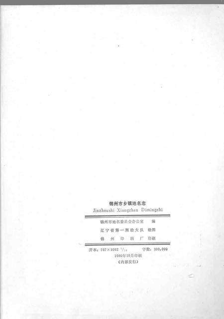 1986-锦州市乡镇地名志.pdf电子版_辽宁省志插图1