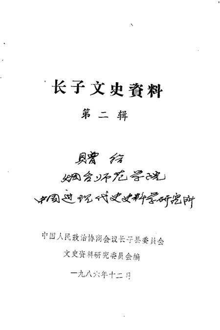 1986-长子文史资料  第2辑.pdf电子版_山西省志插图1