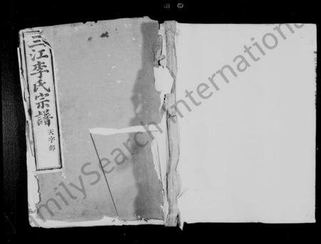 浙江李氏族谱-三江李氏宗谱 [17卷,首末各1卷].pdf电子版