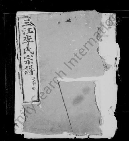 浙江李氏族谱-三江李氏宗谱 [17卷,首末各1卷].pdf电子版插图1