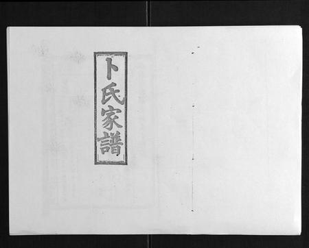 湖南卜氏族谱-浏阳卜氏家谱[16卷首1卷].pdf电子版