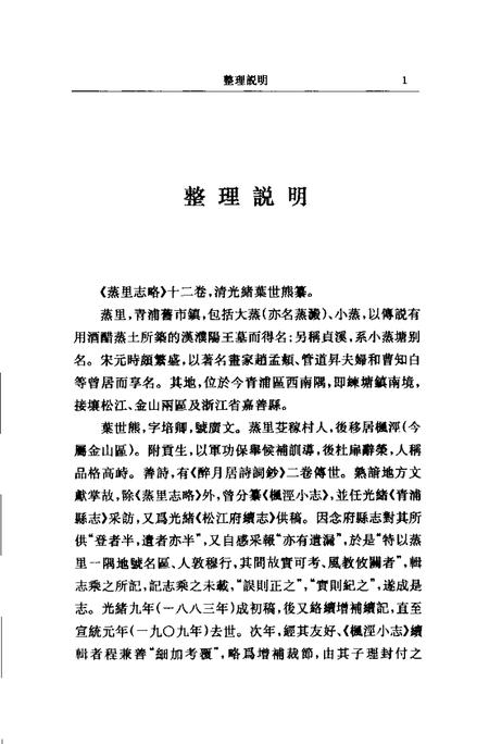 (清)蒸里志略 叶世熊纂、 许洪新标点.pdf电子版_上海市志插图2