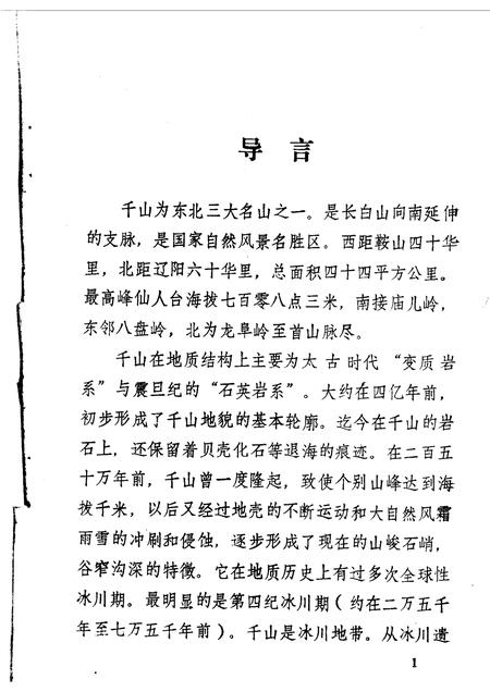 1986-鞍山文史资料选辑  第5辑  千山五大禅林.pdf电子版_辽宁省志插图2