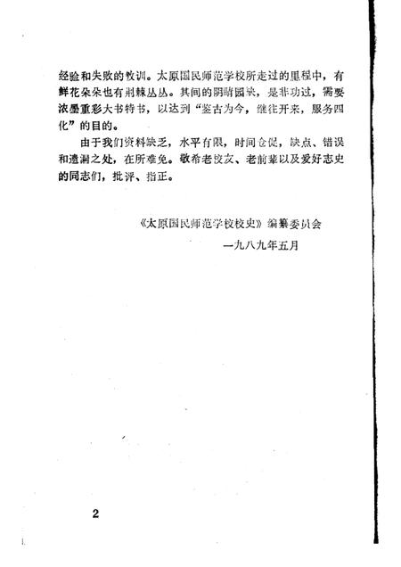 -太原国民师范学校校史  1919—1958.pdf电子版_山西省志插图2