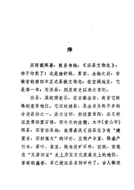 1986.01版泾县文物志.pdf电子版_安徽省志插图2