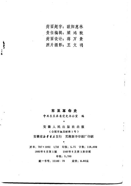 1986版东至革命史.pdf电子版_安徽省志插图2