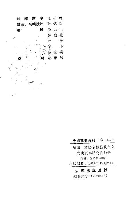 1986版全椒文史资料  第2辑.pdf电子版_安徽省志插图2