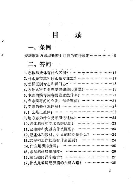 1986版安庆市地方志编纂要览.pdf电子版_安徽省志插图2