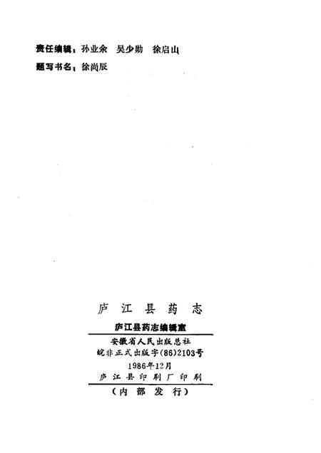 1986版庐江县药志.pdf电子版_安徽省志插图2