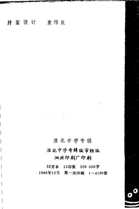 1986版淮北中学专辑.pdf电子版_安徽省志插图2