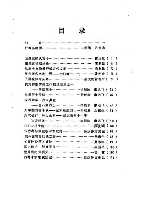1986版舒城文史资料  第1辑.pdf电子版_安徽省志插图2