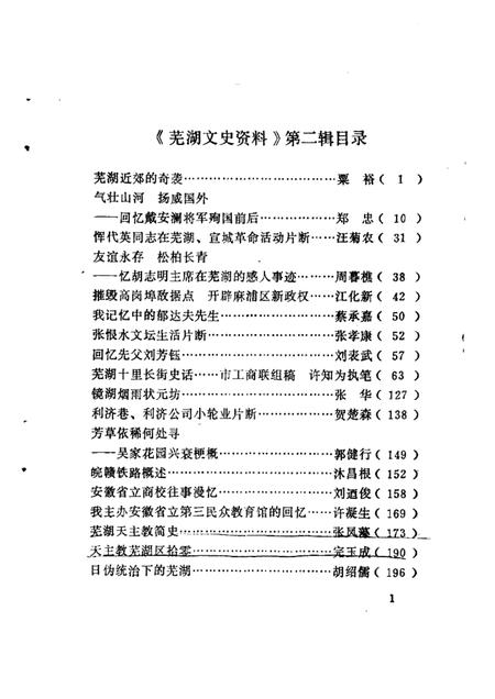 1986版芜湖文史资料  第2辑.pdf电子版_安徽省志插图2
