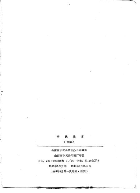 -宁武县志  初稿.pdf电子版_山西省志插图2