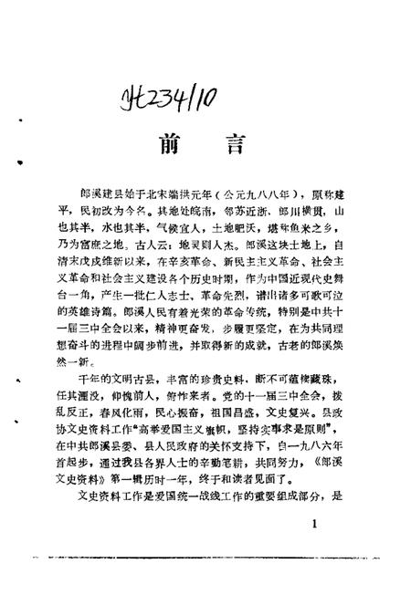 1986版郎溪文史资料  第1辑.pdf电子版_安徽省志插图2