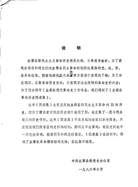 1986版金寨县革命历史图表集  1919-1949.pdf电子版_安徽省志插图2