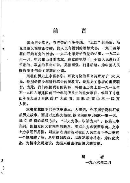 1986版霍山革命史话.pdf电子版_安徽省志插图2