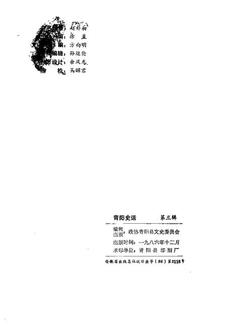 1986版青阳史话  第3辑.pdf电子版_安徽省志插图2
