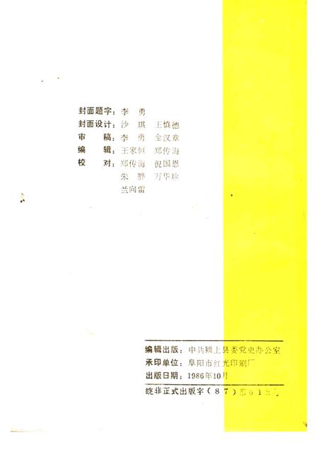 1986版颍上革命史料选  第1辑.pdf电子版_安徽省志插图2