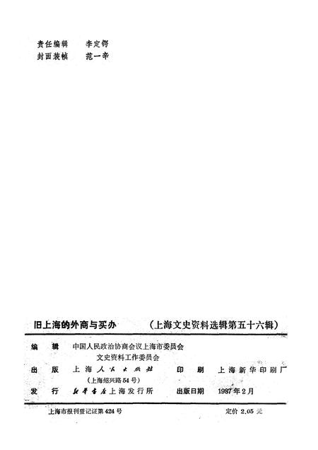 1987-上海文史资料选辑  第56辑  旧上海的外商与买办.pdf电子版_上海市志插图2