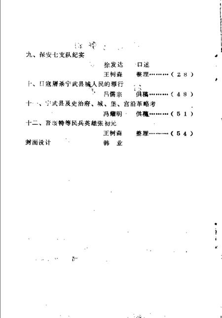 -宁武县文史资料  第1辑.pdf电子版_山西省志插图2