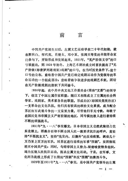 1987-中共上海党史资料选辑  左翼戏剧运动大事记  1929年1月-1937年8月.pdf电子版_上海市志插图2